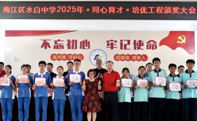 梅江区水白中学举行2025年“同心育才”培优工程颁奖大会