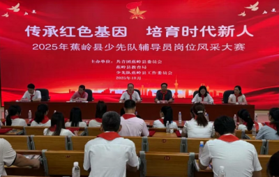 2025年蕉岭县少先队辅导员岗位风采大赛圆满举行