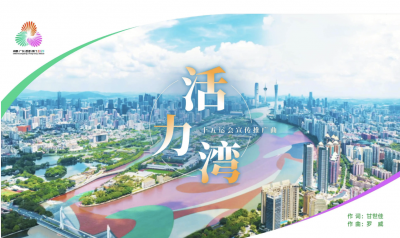 十五运会推广曲《活力湾》