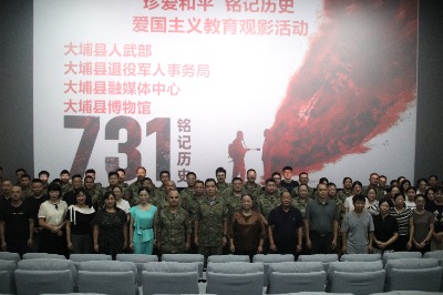 以史为鉴铸军魂 沉浸式教育砺初心！大埔县人武部组织观看电影《731》