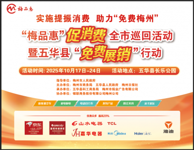 梅州V视丨10月17日，来五华县长乐公园，“梅品惠”促消费全市巡回活动暨五华县“免费展销”行动约定您！