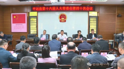 平远县十六届人大常委会召开第四十次会议