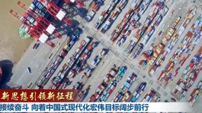 新思想引领新征程丨接续奋斗 向着中国式现代化宏伟目标阔步前行