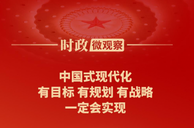 时政微观察丨蓝图已绘就，奋进正当时