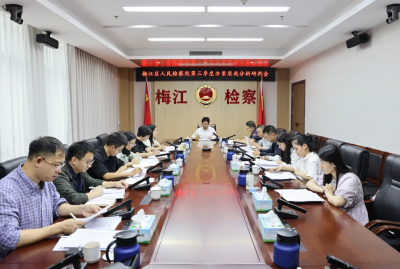 梅江区人民检察院召开2025年第三季度办案质效分析研判会