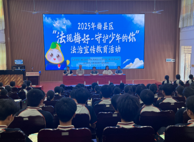 点亮法治星火，扣好青春纽扣！梅县区开展“法现梅好—守护少年的你”法治宣传教育活动