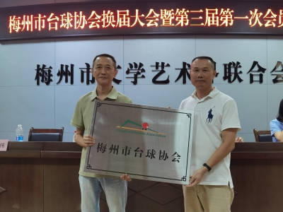 梅州市台球协会第三届换届大会举行