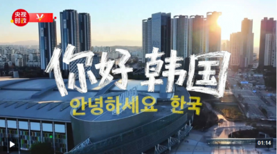 独家V观丨你好 韩国