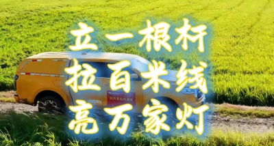 梅州供电局：立一根杆 拉百米线 亮万家灯