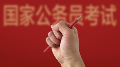 371.8万人通过2026年国家公务员考试资格审查