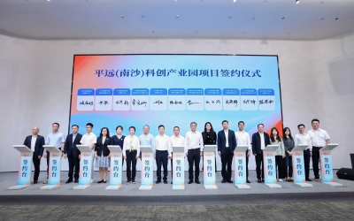 平远（南沙）科创产业园挂牌暨南沙·平远产业资源推介会在广州南沙举行： 共创反向飞地新格局 共谱产业融合新篇章