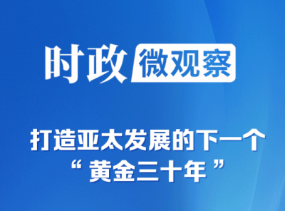时政微观察丨为亚太和世界经济发展注入新动力