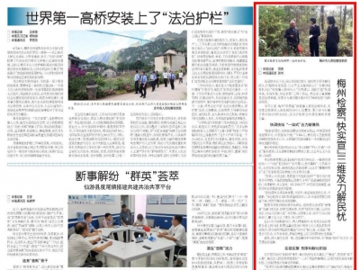 《法治日报》刊发文章：梅州检察“快实宣”三维发力解民忧