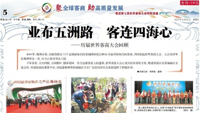 喜迎第七届世界客商大会！梅州日报今起推出系列特别报道