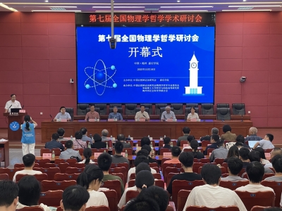汇聚学界力量，共促跨学科创新！第七届全国物理学哲学学术研讨会在嘉应学院开幕