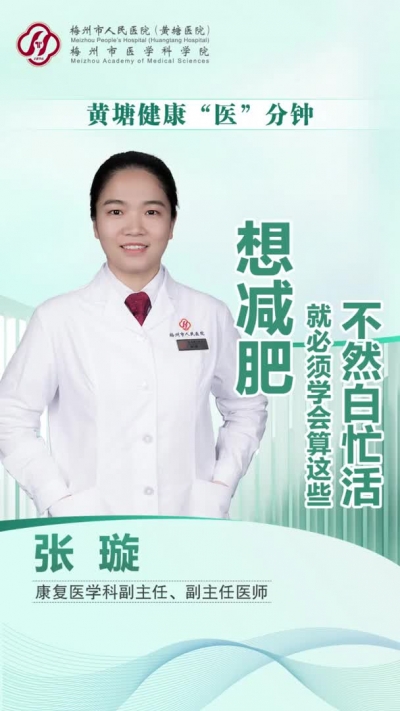 梅州V视丨黄塘健康“医”分钟：想减肥就必须学会算这些，不然白忙活！