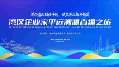 湾区BOSS平远“挖宝”记：一场跨越山海的振兴邂逅