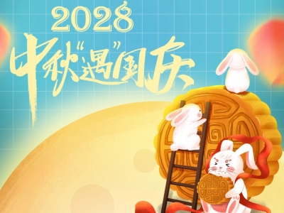 “双节”同辉！2028年中秋国庆将再次相逢