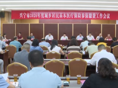 兴宁召开2026年度城乡居民医保参保缴费工作会议