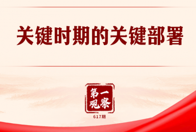 第一观察｜关键时期的关键部署