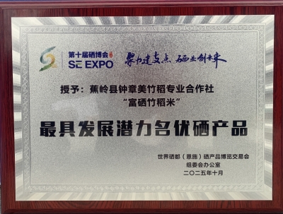 第十届硒博会传喜讯！梅州这家合作社的富硒竹稻米，获评“最具发展潜力名优硒产品”！