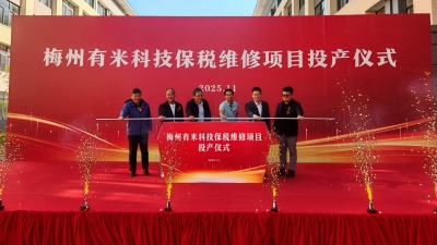 小米国际维修项目，在梅州正式投产！