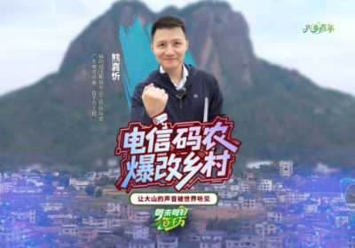 电信“码农”爆改乡村——让大山的声音被世界听见