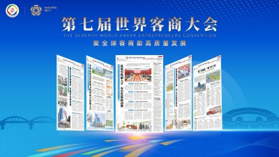 H5丨高光集锦！第七届世界客商大会梅州日报全媒体特别报道