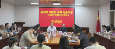 缅怀抗日英烈 传承民族气节！蕉岭县举办纪念台湾光复80周年座谈会