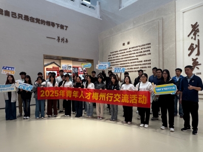 为梅州的发展贡献青春力量——第三届梅州市“青梅见研”大学生暑期社会实践活动决赛及青年人才梅州行交流活动侧记