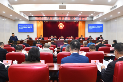 梅州市八届人大常委会召开第三十三次会议