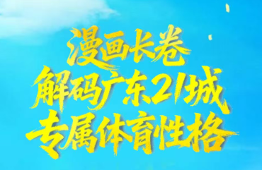 漫画长卷解码广东21城专属体育性格