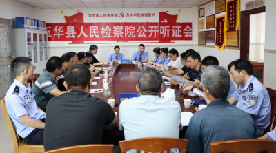 五华县人民检察院召开公开听证会进行普法