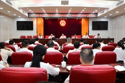 市人大常委会召开机关干部大会：为推进“十五五”事业发展贡献人大力量