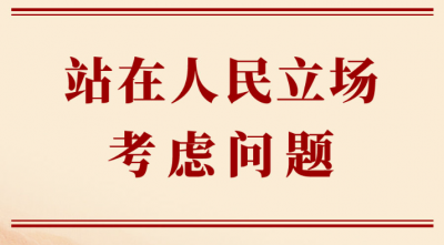 学习手记 | 站在人民立场考虑问题