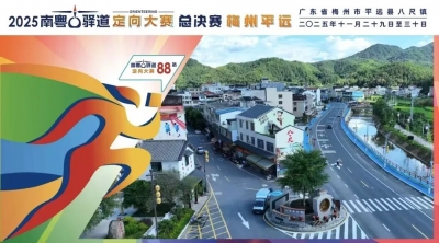 南粤古驿道定向大赛总决赛梅州·平远站明日开走！领物+停车+优惠攻略提前看→