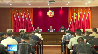 五华县关注森林活动组委会森林防灭火工作会议暨宣传物资发放仪式举行