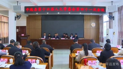 平远县十六届人大常委会召开第四十一次会议