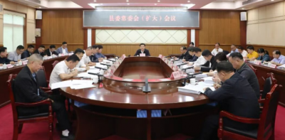 丰顺县委常委会（扩大）会议召开