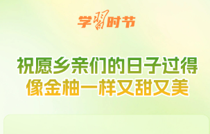 学习时节｜从荔枝到金柚，总书记的甜美祝愿