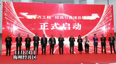 梅州V视丨第七届世界客商大会梅江区“百千万工程”项目动工投产活动暨招商推介会举行