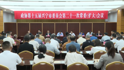 兴宁市政协第十五届第二十一次常委会议召开
