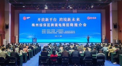 第七届世界客商大会梅州综保区专场系列活动圆满举办：牵手世界客商 共绘跨境新篇