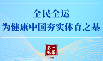 第一观察｜全民全运，为健康中国夯实体育之基