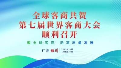 梅州V视丨全球客属社团齐撑场！这凝聚力超燃！