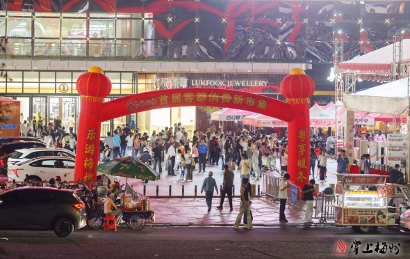 梅州V視丨持續至11月11日！首屆客都消費新市集，火爆開啟！