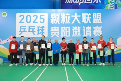 全国顆粒大联盟乒乓球邀请赛在贵阳举行！梅州队夺青年组冠军
