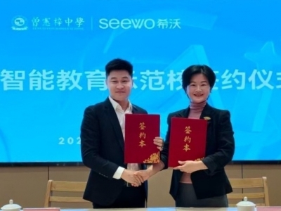 冬阳迎合作，校企启新篇！梅州市曾宪梓中学与希沃签约共建示范校