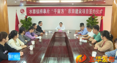 政企同心促发展！五华县水寨镇梓皋片“千亩方”农田建设项目签约