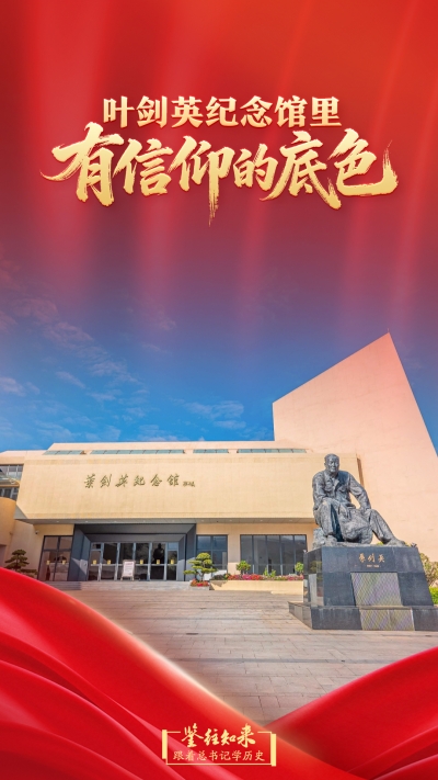 鉴往知来，跟着总书记学历史｜叶剑英纪念馆里，有信仰的底色